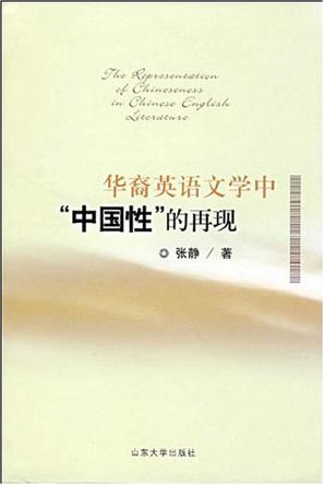 华裔英语文学中中国性的再现