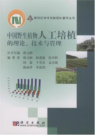 中国野生植物人工培植的理论、技术与管理