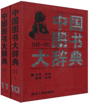 中国图书大辞典（上下册）