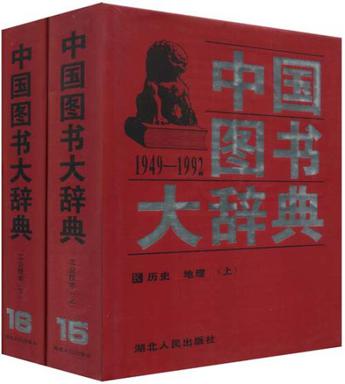 中国图书大辞典（上下）