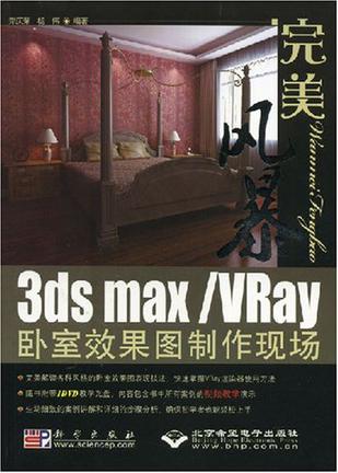 完美风暴3dsMax/Vray卧室效果图制作现场