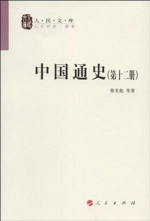 中国通史（全十二册）