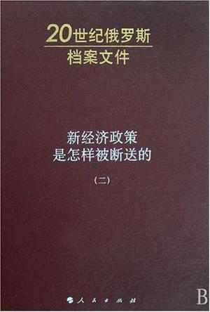 新经济政策是怎样被断送的（二）