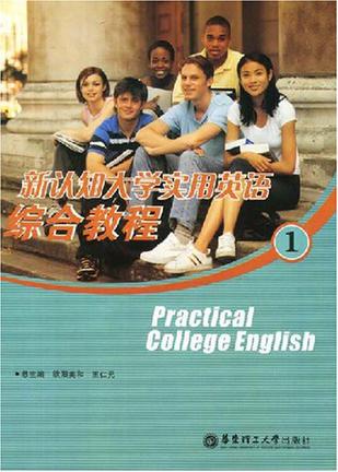 新认知大学实用英语综合教程1