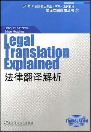 法律翻译解析