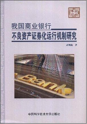 我国商业银行不良资产证券化运行机制研究