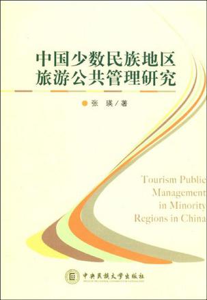 中国少数民族地区旅游公共管理研究