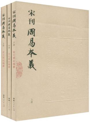 宋刊周易本义（上中下）