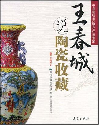 王春城说陶瓷收藏