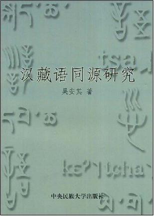 汉藏语同源研究