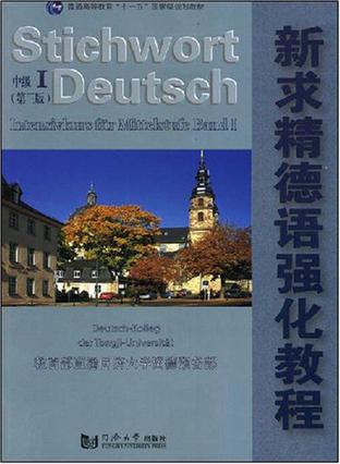 新求精德语强化教程（中级1）：第三版