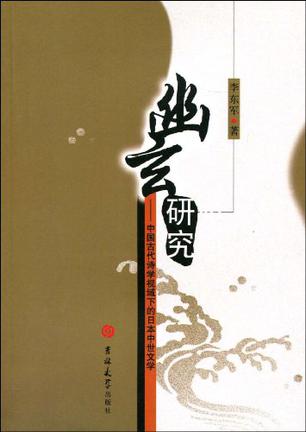 幽玄研究-中国古代诗学视域下的日本中世文学
