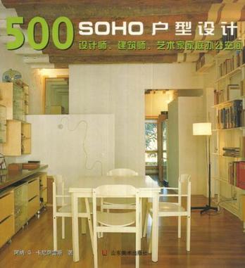 SOHO户型设计500款---设计师、建筑师、艺术家家庭办公空间