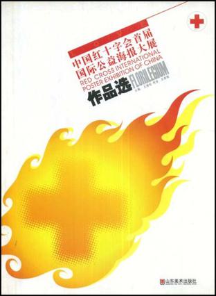 中国红十字会首届国际公益海报大展作品选