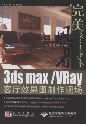 完美风暴3ds max/VRay客厅效果图制作现场
