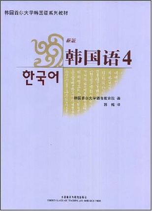 韩国首尔大学韩国语系列教材·新版韩国语4