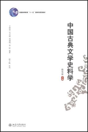 中国古典文学史料学