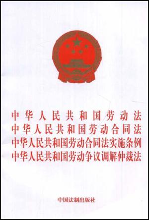 中华人民共和国劳动法/中华人民共和国劳动合同法/中华人民共和国劳动合同法实施条例/中华人民共和国劳动争议调解仲裁法