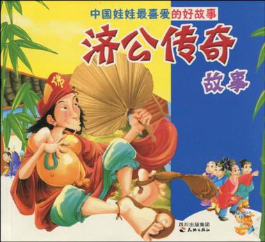 济公传奇故事-中国娃娃最喜爱的好故事