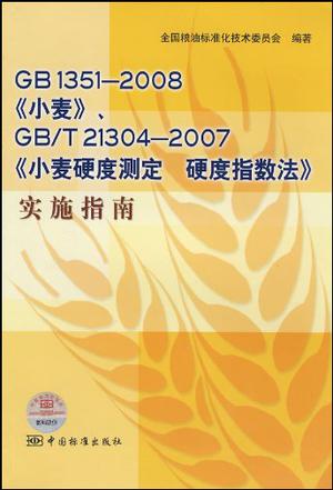 GB1351-2008小麦GB\T21304-2007小麦硬度测定硬度指数法实施指南