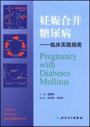 妊娠合并糖尿病