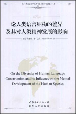 论人类语言结构的差异及其对人类精神发展的影响