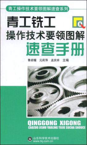 青工铣工操作技术要领图解速查手册