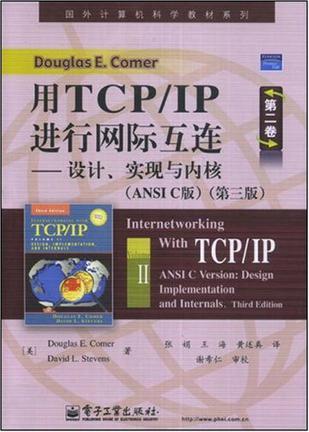 用TCP/IP进行网际互连第二卷
