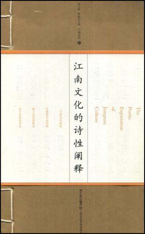 江南文化的诗性阐释