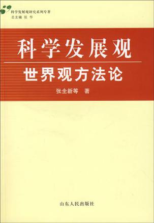 科学发展观·世界观方法论