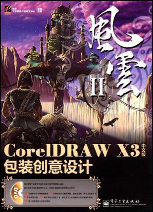 CorelDRAW X3中文版包装创意设计