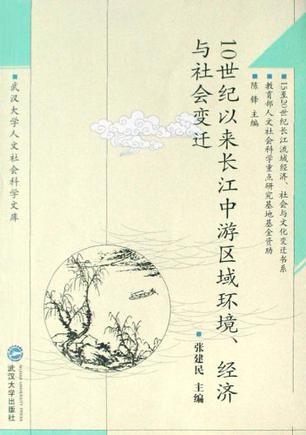 10世纪以来长江中游区域环境、经济与社会变迁