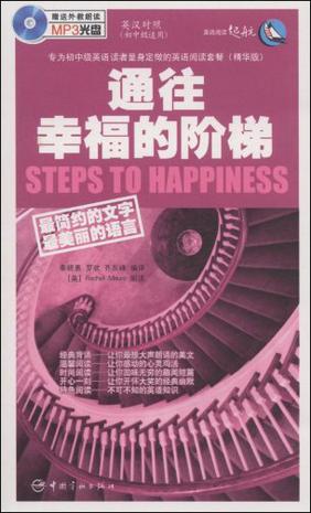 通往幸福的阶梯