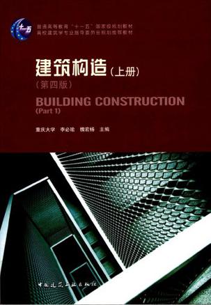 建筑构造（上册）
