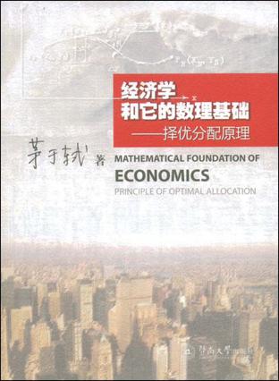 经济学和它的数理基础