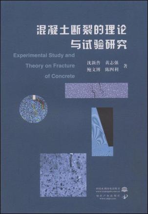 混凝土断裂的理论与试验研究