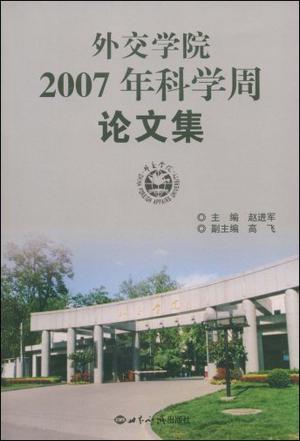 外交学院2007年科学周论文集
