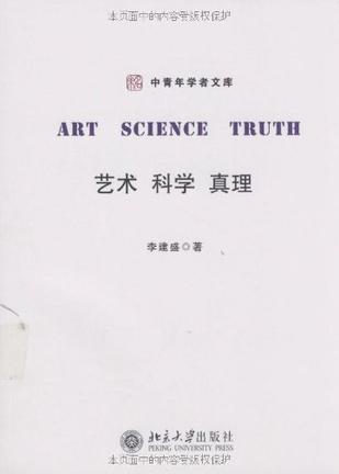 艺术、科学、真理