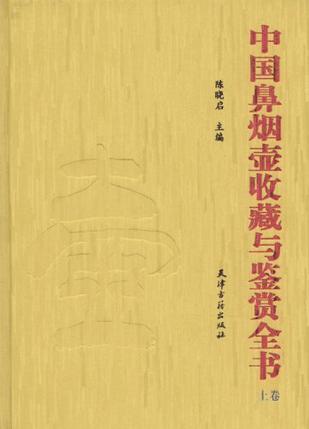 中国鼻烟壶收藏与鉴赏全书-全二卷