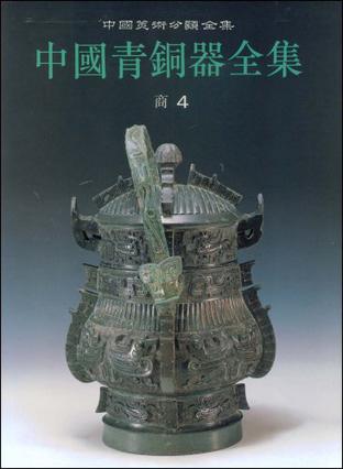中国青铜器全集 第4卷 商(四)