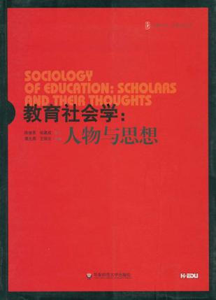 大夏书系·教育社会学