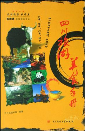 四川旅游美食手册