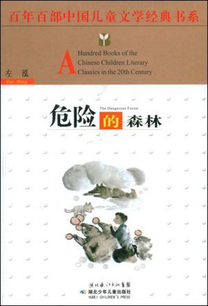 百年百部中国儿童文学经典书系·危险的森林