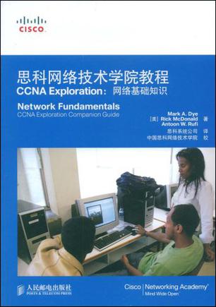 思科网络技术学院教程CCNA Exploration
