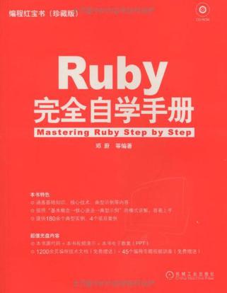 Ruby完全自学手册