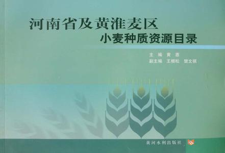 河南省及黄淮麦区小麦种质资源目录