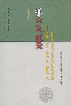 蒙古文学叙事模式及其文化蕴涵