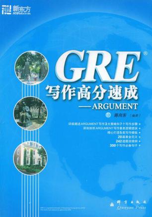 GRE写作高分速成-ARGUMENT