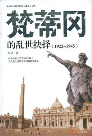 梵蒂冈的乱世抉择（1922-1945）
