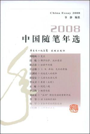 2008中国随笔年选